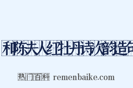 和陈夫人红牡丹诗次韵造句是什么意思的图片